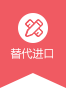 替代进口