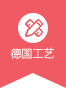 德国工艺