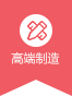 高端制造