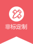 非标定制